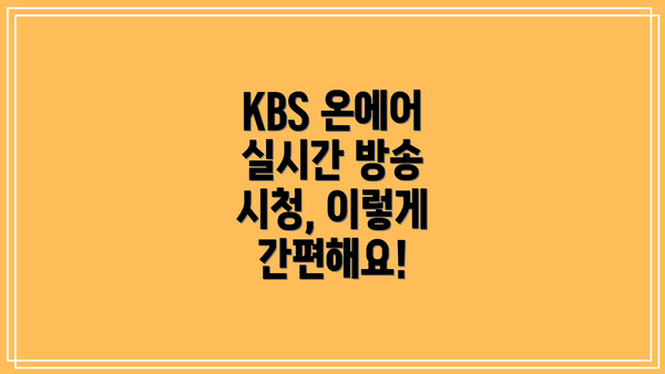 KBS 온에어 실시간 방송 시청, 이렇게 간편해요!