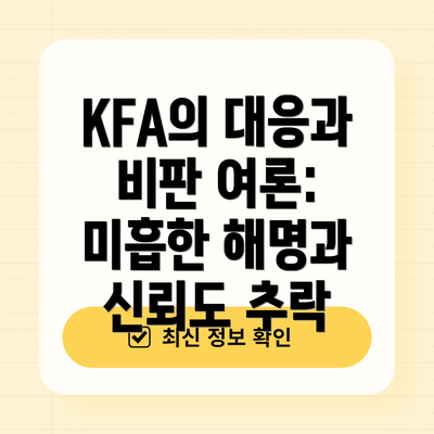 KFA의 대응과 비판 여론:  미흡한 해명과 신뢰도 추락