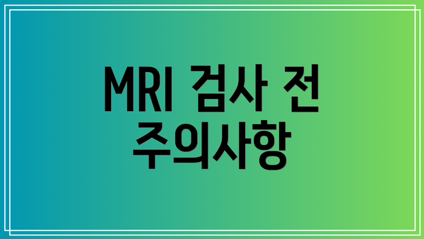 MRI 검사 전 주의사항