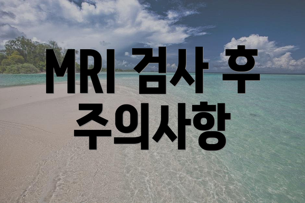 MRI 검사 후 주의사항