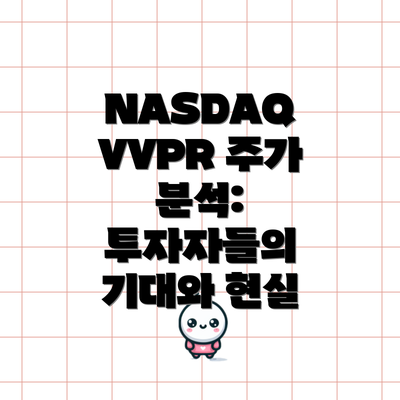 NASDAQ VVPR 주가 분석:  투자자들의 기대와 현실