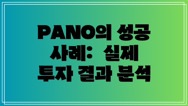 PANO의 성공 사례:  실제 투자 결과 분석