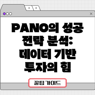 PANO의 성공 전략 분석: 데이터 기반 투자의 힘