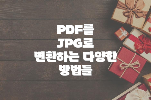 PDF를 JPG로 변환하는 다양한 방법들