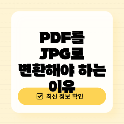 PDF를 JPG로 변환해야 하는 이유