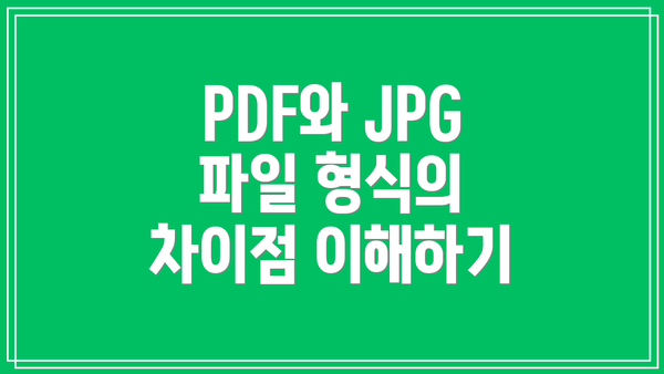 PDF와 JPG 파일 형식의 차이점 이해하기
