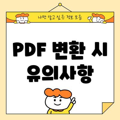 PDF 변환 시 유의사항
