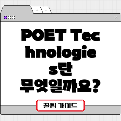 POET Technologies란 무엇일까요?