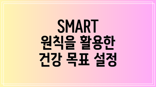 SMART 원칙을 활용한 건강 목표 설정
