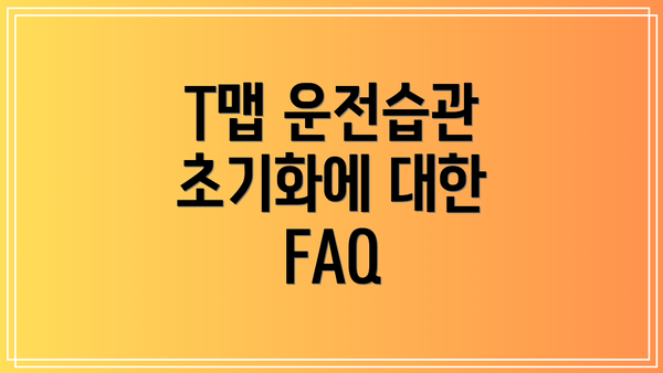T맵 운전습관 초기화에 대한 FAQ