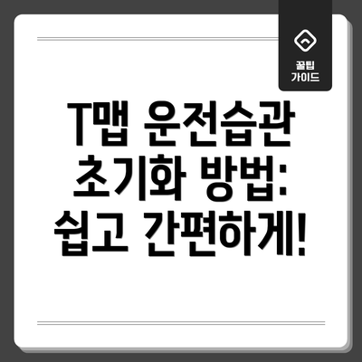 T맵 운전습관 초기화 방법: 쉽고 간편하게!