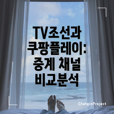 TV조선과 쿠팡플레이: 중계 채널 비교분석