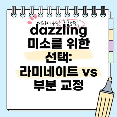 dazzling 미소를 위한 선택: 라미네이트 vs 부분 교정