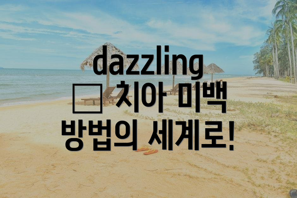dazzling ✨ 치아 미백 방법의 세계로!