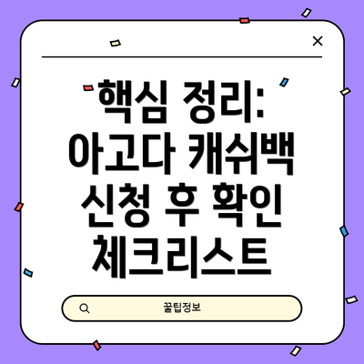 핵심 정리: 아고다 캐쉬백 신청 후 확인 체크리스트